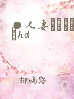 ●人妻かすみさんhd