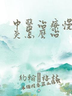 中医治疗慢性胃炎怎么治