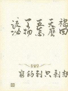 流了五天褐色分泌物怎么回事