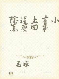 阴道上有小流脓怎么回事