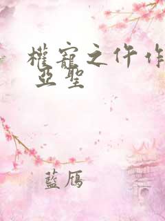 权宠之仵作医妃 亚圣