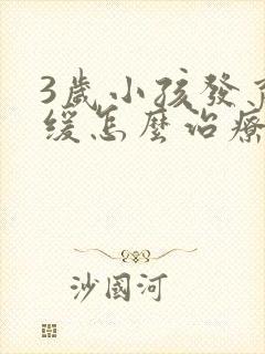 3岁小孩发育迟缓怎么治疗