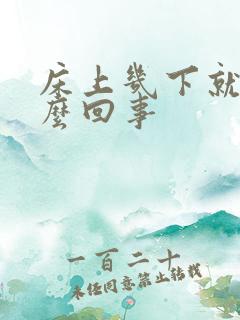 床上几下就射怎么回事