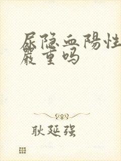 尿隐血阳性2十严重吗