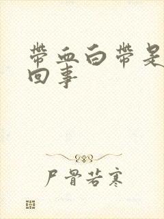 带血白带是怎么回事