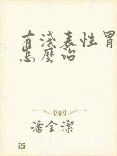 有浅表性胃炎得怎么治