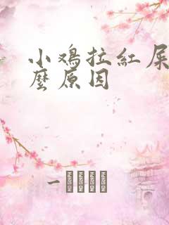 小鸡拉红屎是什么原因