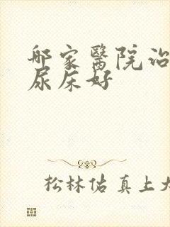 哪家医院治小儿尿床好