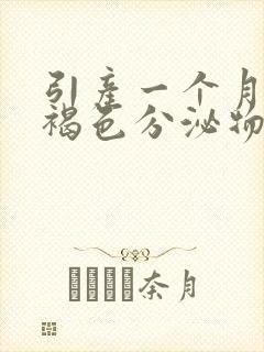 引产一个月后有褐色分泌物