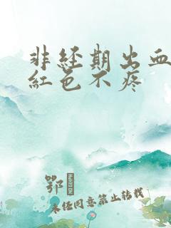 非经期出血是鲜红色不疼