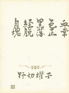 月经黑色血块大块脱落正常吗