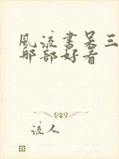 风流书呆三部曲哪部好看