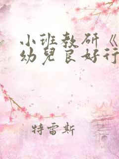 小班教研《培养幼儿良好行为》