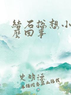 结石总想小便怎么回事