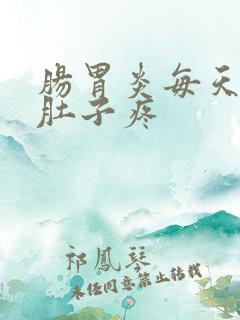 肠胃炎每天早上肚子疼