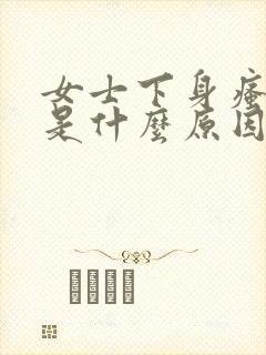 女士下身瘙痒湿是什么原因