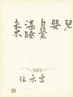 未满月婴儿哭闹不睡觉