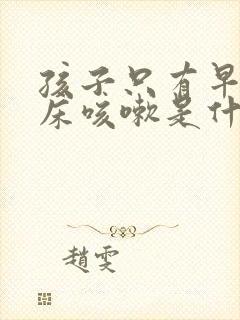 孩子只有早上起床咳嗽是什么原因