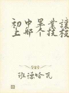 初中毕业让孩子上哪个技校好