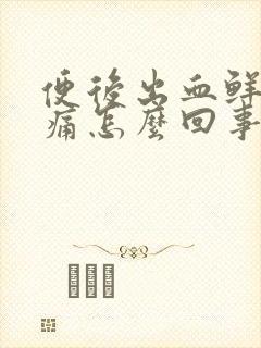 便后出血鲜红无痛怎么回事