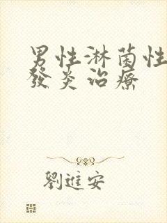 男性淋菌性尿道发炎治疗