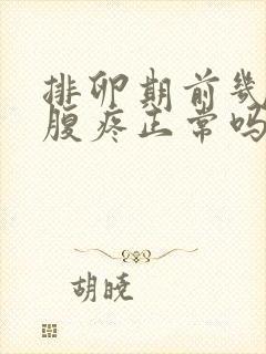 排卵期前几天小腹疼正常吗