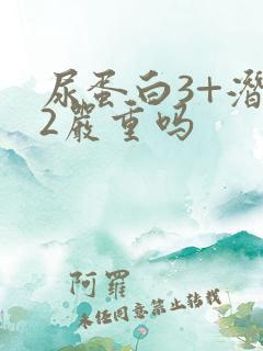 尿蛋白3+潜血2严重吗