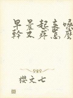 早晨起来嗓子又干又疼怎么回事