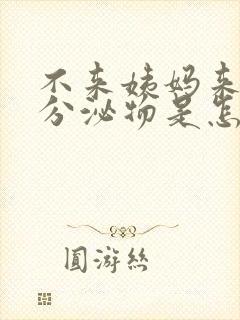 不来姨妈来白色分泌物是怎么回事