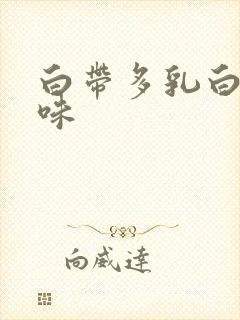 白带多乳白色无味