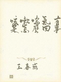 咳嗽喘气有声音是怎么回事