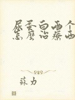 尿蛋白两个加号怎么治疗西医好还是中医好