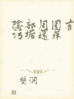 阴部周围有很多污垢还痒