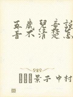 五岁儿童说话发音不清楚怎么办