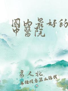 国内最好的肾病中医院