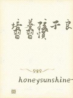 培养孩子良的学习习惯