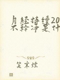 月经持续20天不干净是什么原因