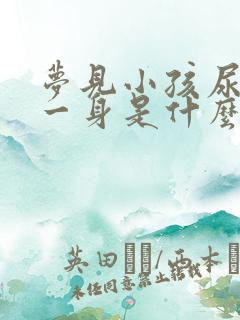 梦见小孩尿了我一身是什么预兆