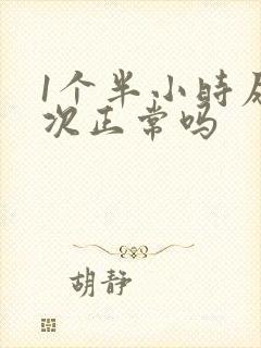 1个半小时尿一次正常吗