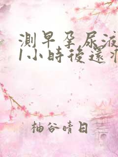 测早孕尿液放置1小时后还准吗