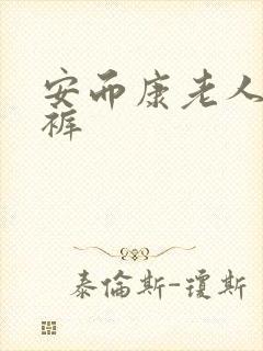 安而康老人纸尿裤