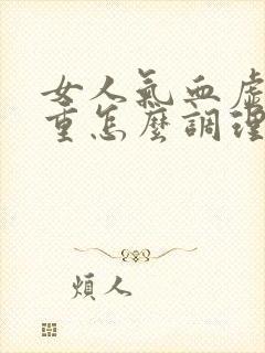 女人气血虚湿气重怎么调理