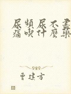 尿频尿不尽尿刺痛吃什么药