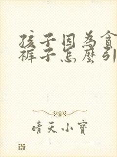 孩子因为贪玩尿裤子怎么引导