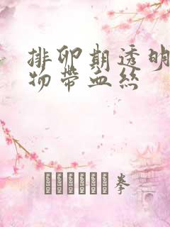 排卵期透明分泌物带血丝