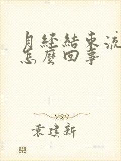 月经结束流黄水怎么回事