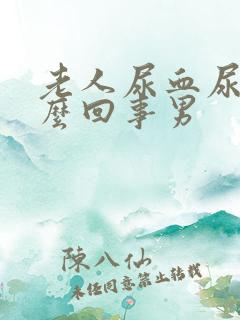 老人尿血尿是怎么回事男