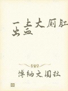 一上大厕肛门就出血