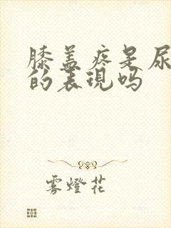 膝盖疼是尿酸高的表现吗