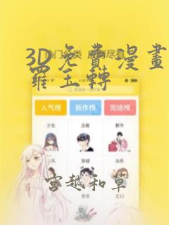 3D免费漫画斗罗玉转：结局+番外